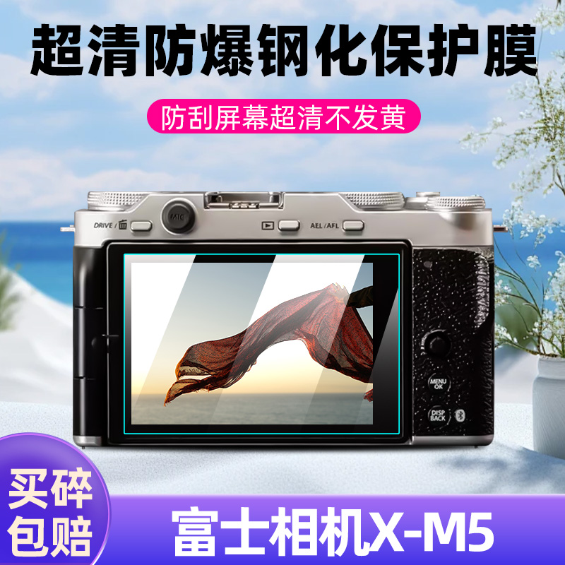 富士X-M5钢化膜高清防爆