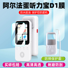 适用阿尔法蛋D1听说宝钢化膜AI听力宝D1复读机随身听屏幕保护套收纳盒包MT-31AI02英语学习机贴膜高清保护膜
