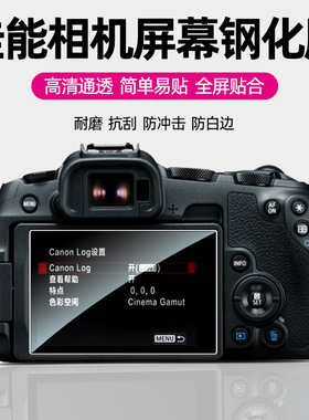 佳能R5II运动相机R8钢化膜Ra/R3/R5C/70D/80D/90D/5D4/6D相机屏幕保护贴膜全屏高清防摔防刮防指纹膜肩屏膜