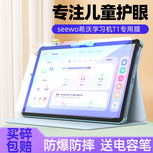 希沃学习机T1平板电脑钢化膜