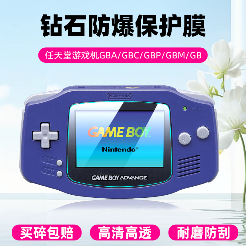 任天堂GBA钢化膜高清防爆