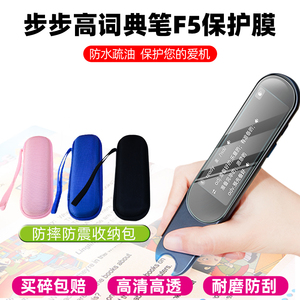 步步高扫描笔F5钢化膜F5 Pro词典笔屏幕保护膜保护套英语翻译点读笔BBK防刮贴膜防摔震硅胶外壳便携收纳包盒