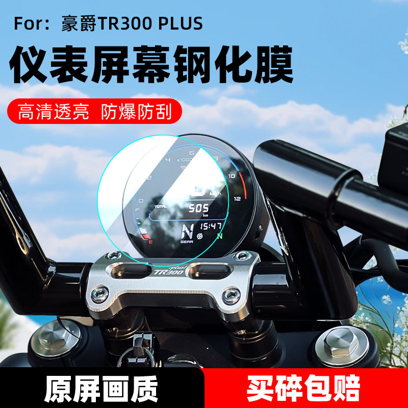 适用豪爵TR300PLUS钢化膜防爆