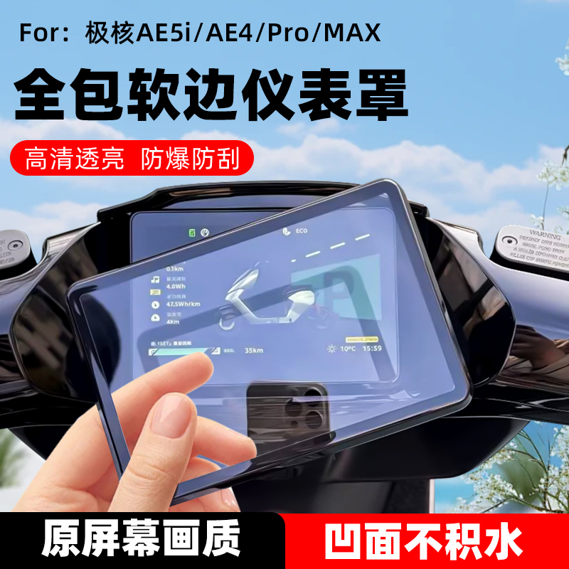 适用极核AE5i/AE4/Pro/Max仪表罩