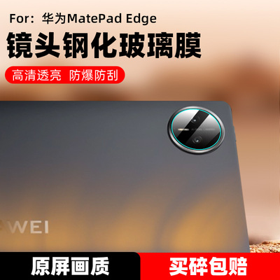 适用华为MatePadEdge镜头钢化膜