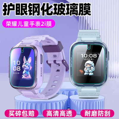 荣耀亲选儿童手表2i钢化膜