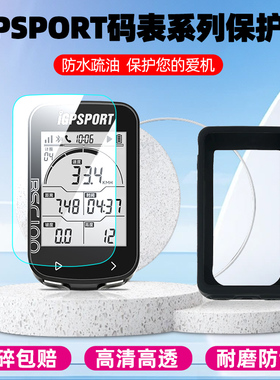 适用迹驰iGPSPORT iGS800 BSC300T BiNavi码表钢化膜igs630/bsc100max自行车200S山地车iGS320保护贴膜硅胶套