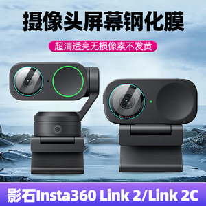 适用影石Insta360 Link2摄像头钢化膜Link2C直播会议摄像头4K超清镜头屏幕贴膜全屏覆盖高清防爆刮玻璃保护膜