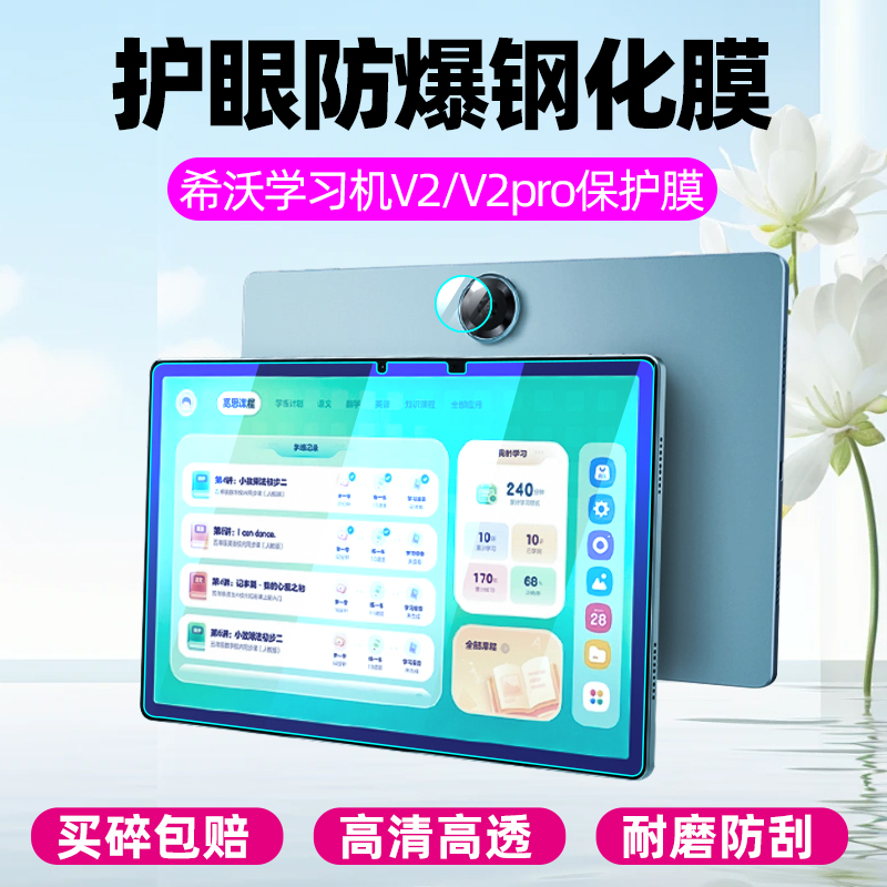 希沃学习机V2Pro钢化膜
