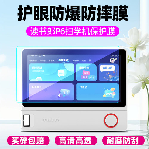 读书郎P6扫学机屏幕钢化膜