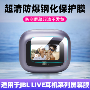 适用JBL LIVE BEAM3蓝牙耳机贴膜LIVE Buds3无线耳机保护膜 FLEX3耳机屏幕膜全覆盖高清防刮耐磨防指纹钢化膜