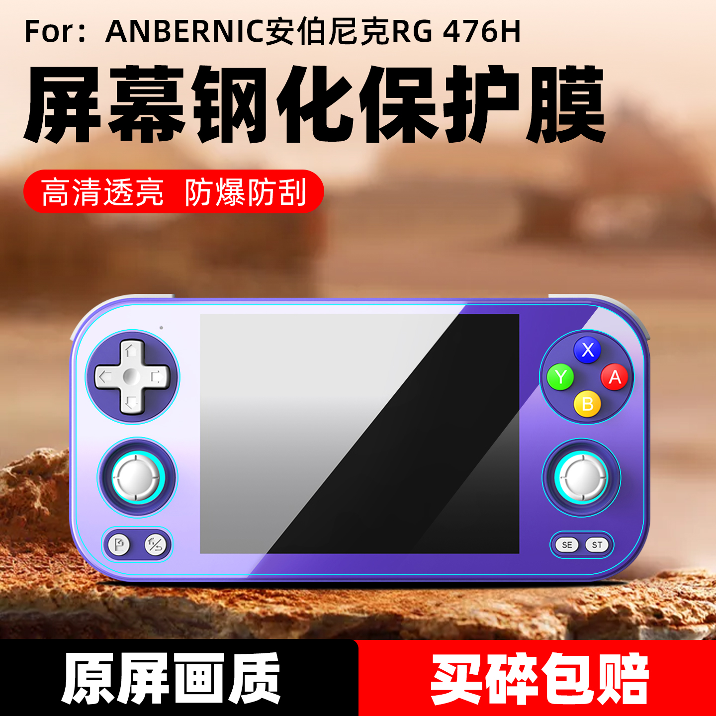 适用安伯尼克RG476H钢化膜防刮花