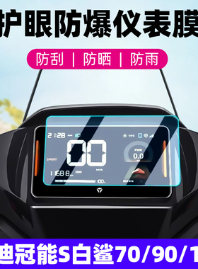 适用雅迪冠能S白鲨90-H钢化膜电动车液晶仪表S100保护膜70L/70S都市版仪表盘全覆盖防爆显示屏幕贴膜改装配件
