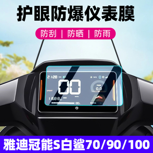 仪表盘全覆盖防爆显示屏幕贴膜改装 70S都市版 配件 H钢化膜电动车液晶仪表S100保护膜70L 适用雅迪冠能S白鲨90