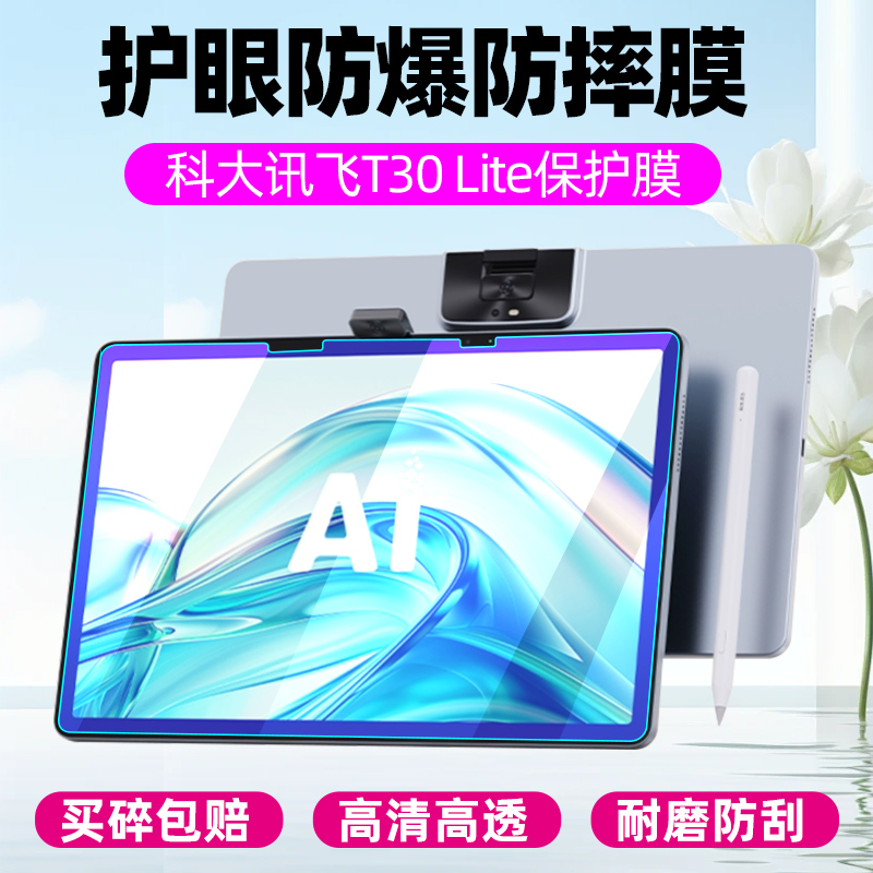 科大讯飞T30lite学习机钢化膜