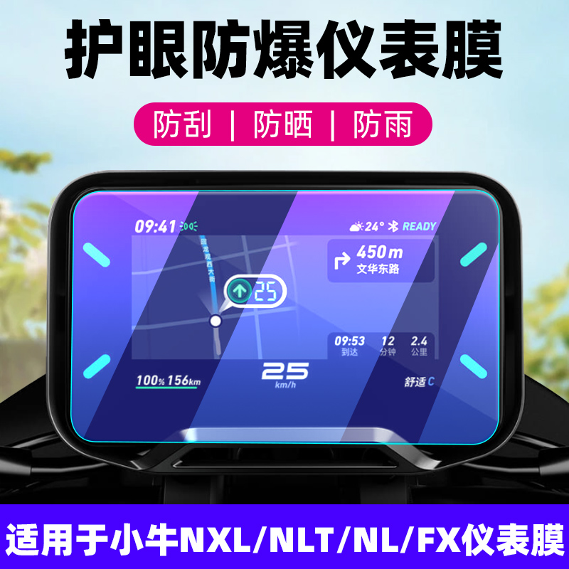适用小牛NLT/NL/NST/NXL钢化膜电动摩托车仪表显示屏摩托车FX Pro/Sport/Ctiti贴膜全屏防爆保护膜改装配件