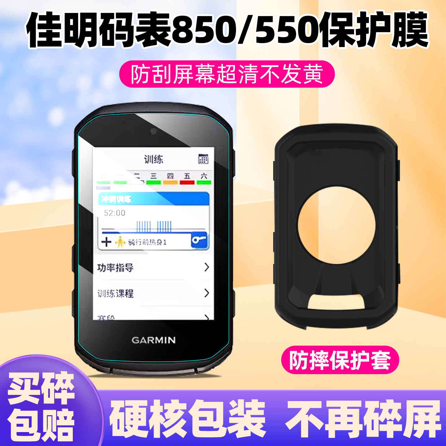 佳明Edge850/550钢化膜保护套