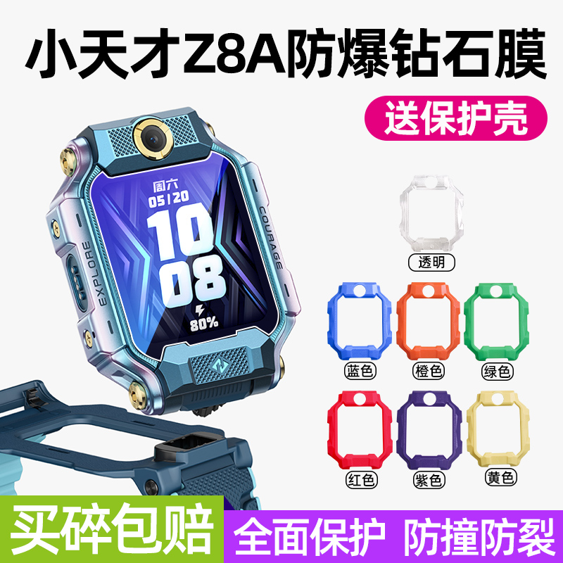 小天才Z8钢化膜Z8A保护套