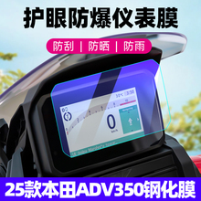 适用25款本田ADV350仪表钢化膜佛沙750/NSS750摩托车仪表盘保护膜PCX160屏幕膜液晶显示屏幕防爆贴膜改装配件
