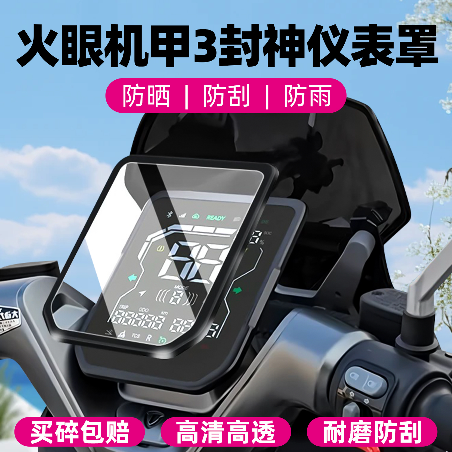 适用于台铃封神EB仪表罩防水