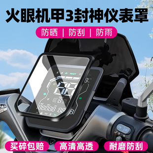 适用于台铃封神EB仪表罩火眼机甲3电动车防水保护壳苍穹保护套全包设计改装 配件液晶仪表盘显示屏幕钢化膜