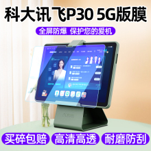 科大讯飞学习机P30 5G版钢化膜P30 AI智能学生平板保护膜Q30家教机屏幕贴膜全屏抗蓝光护眼防爆防刮花玻璃膜