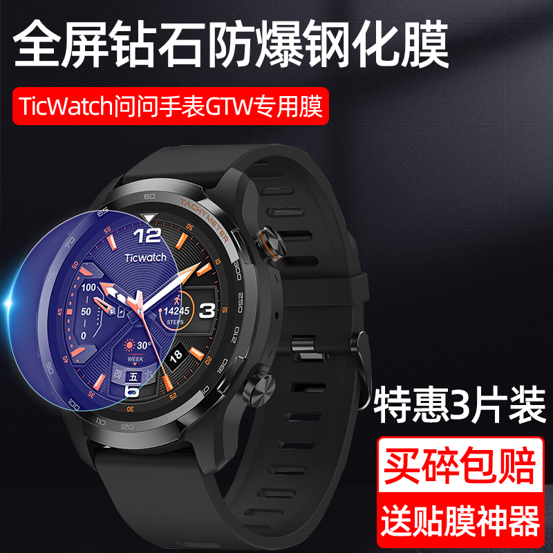 适用于出门问问TicWatch GTW钢化膜GTA/GTK/GTX贴膜Tic C2+保护膜S2智能运动手表膜E2手表屏幕玻璃钢化膜