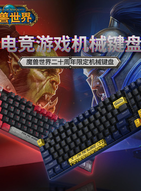 Blizzard暴雪官方游戏周边魔兽世界部落/联盟款键盘有线机械键盘