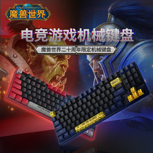 暴雪魔兽世界部落联盟键盘