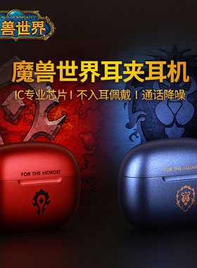 Blizzard暴雪游戏周边魔兽世界部落/联盟夹耳式耳机蓝牙耳机