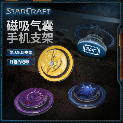 星际争霸磁吸气囊手机支架