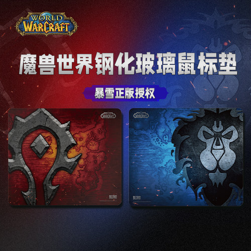魔兽世界钢化玻璃鼠标垫
