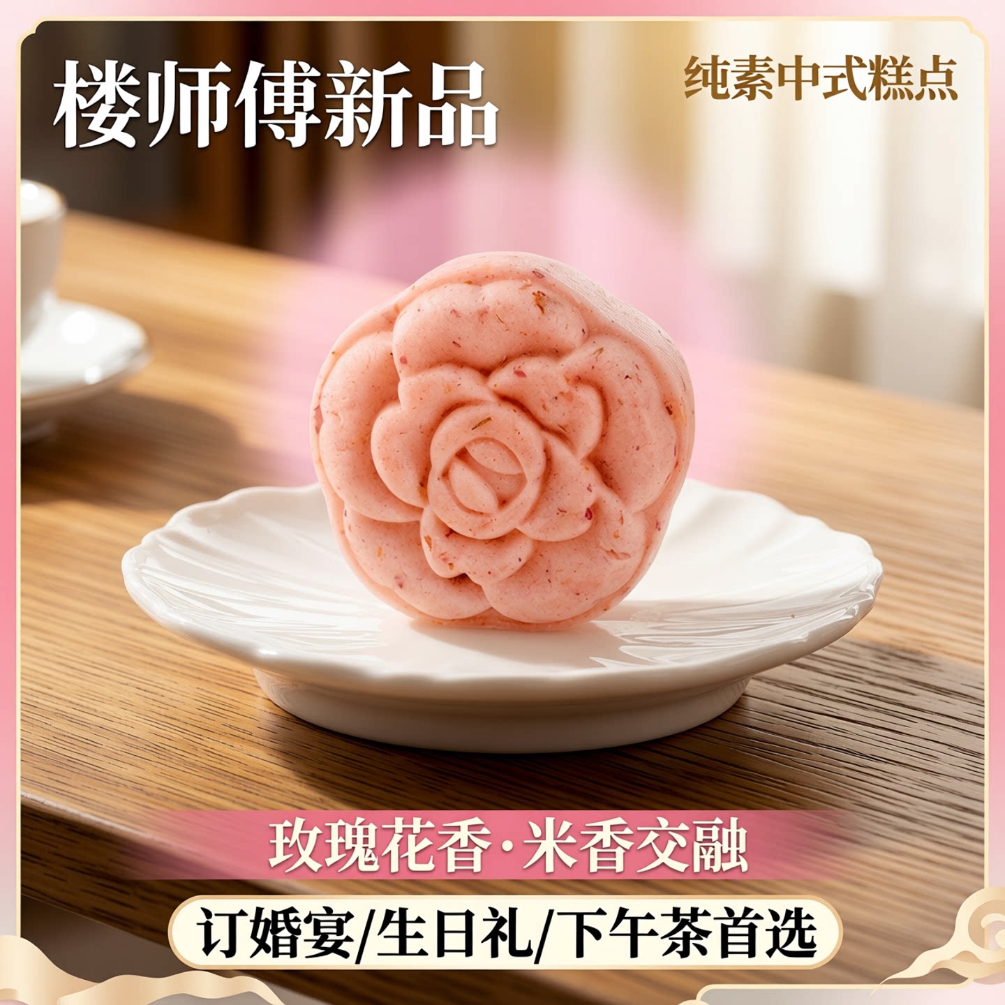 楼师傅新品玫瑰花糕玫瑰味米糕点心下午茶糕点中式纯素订婚摆盘