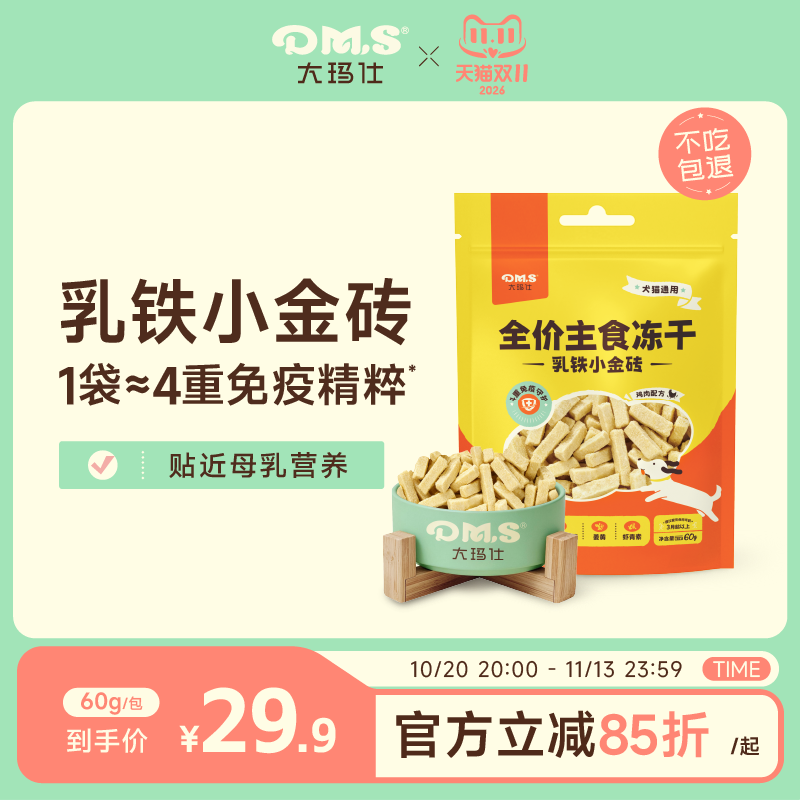 DMS大玛仕小金砖乳铁蛋白羊乳主食冻干猫咪狗狗提高免疫宠物零食