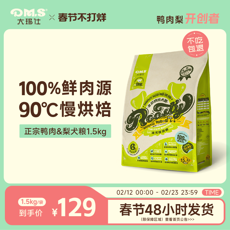 DMS大玛仕鸭肉梨烘焙犬粮低温中小型泰迪成幼犬泪痕全期狗粮正品