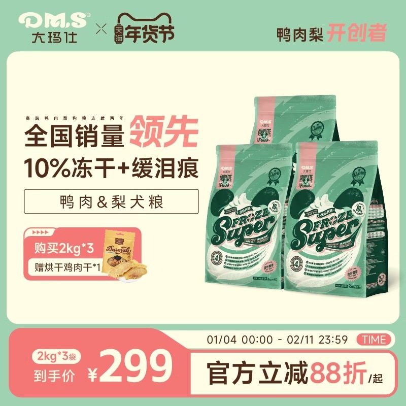 DMS大玛仕专护冻干鸭肉梨狗粮中小型犬比熊成幼犬通用粮旗舰店2kg,宠物/宠物食品及用品,狗全价膨化粮,淘宝优惠券,粉丝福利购,淘宝优惠卷