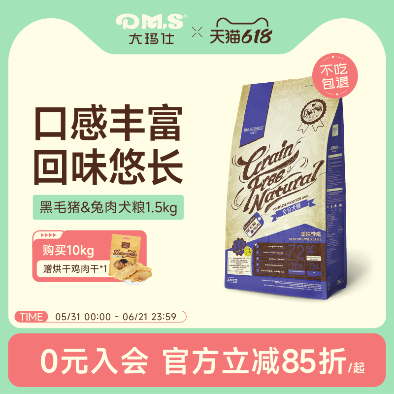 DMS大玛仕狗粮黑毛猪兔肉全价通用型泰迪比熊柯基成犬幼犬粮官方