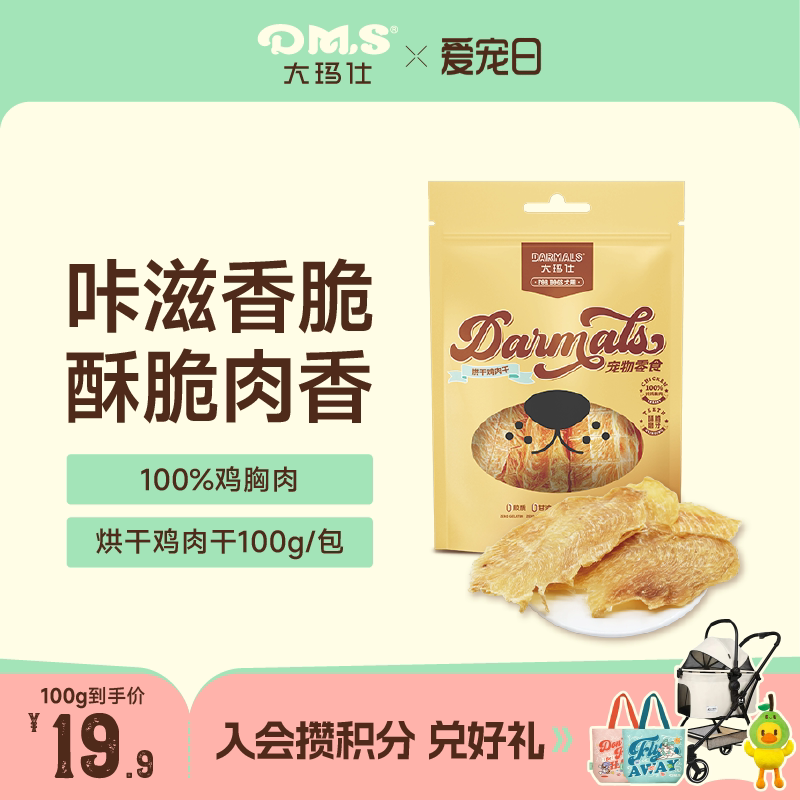 DMS大玛仕烘干鸡肉干100g 13.9元 - 86线报