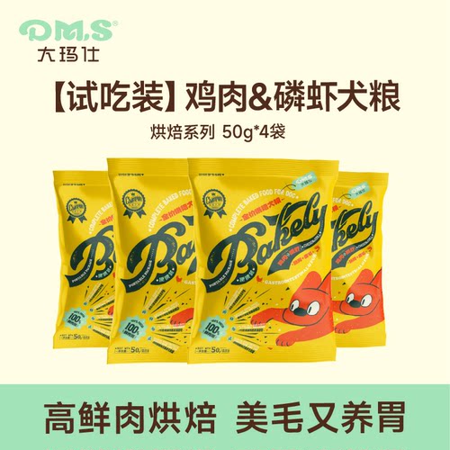 【天猫U先】DMS大玛仕烘焙犬粮鸡肉磷虾全价泰迪幼犬成犬狗粮试吃