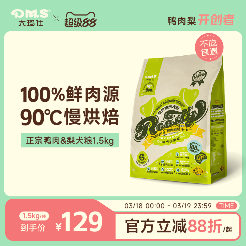 DMS大玛仕鸭肉梨烘焙犬粮低温中小型泰迪成幼犬泪痕全期狗粮正品