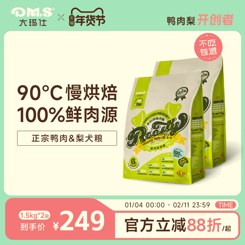 DMS大玛仕鸭肉梨烘焙犬粮低温中小型泰迪成幼犬泪痕全期狗粮正品,宠物/宠物食品及用品,狗全价风干/烘焙粮,淘宝优惠券,粉丝福利购,淘宝优惠卷
