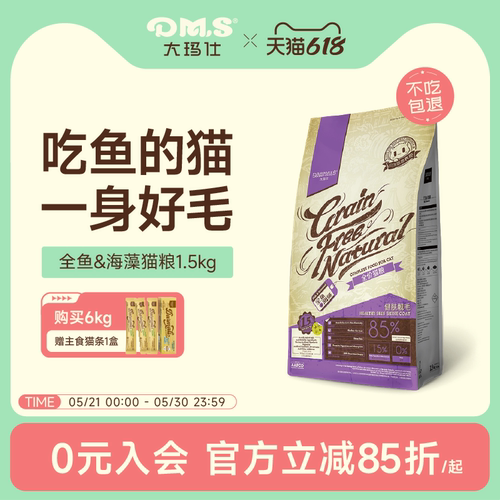 大玛仕全鱼海藻美毛护肤猫粮