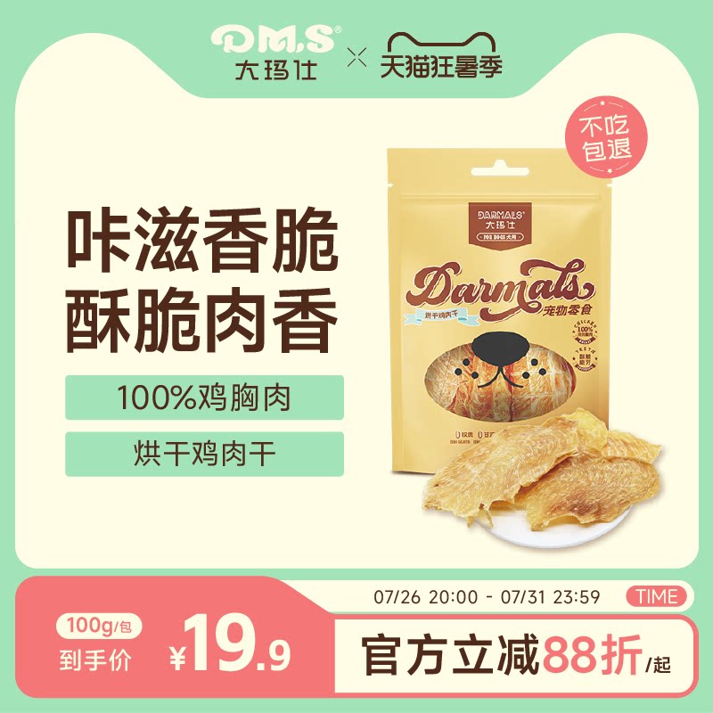 DMS大玛仕烘干鸡肉干100g 16.9元 - 86线报