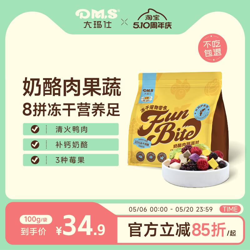 DMS大玛仕狗零食冻干孢子甘蓝狗狗蔬菜水果冻干奶酪幼小型犬
