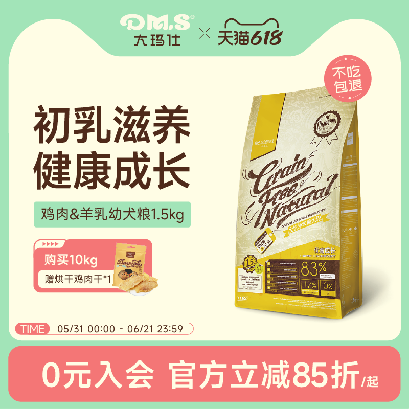 DMS大玛仕幼犬粮狗粮鸡肉羊乳离乳期小型犬幼狗奶狗专用奶糕官方