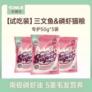 DMS大玛仕专护猫粮冻干多拼三文鱼磷虾美毛靓毛成幼猫粮试吃装 3包