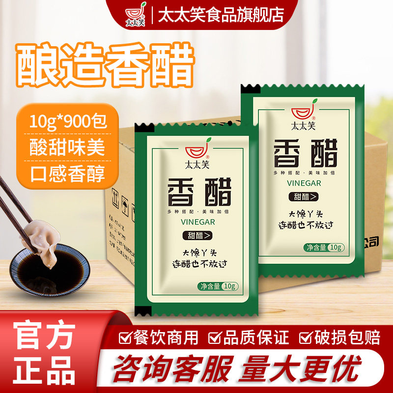 太太笑香醋10g*900包家用食用醋凉拌醋饺子醋调味醋商用小袋装