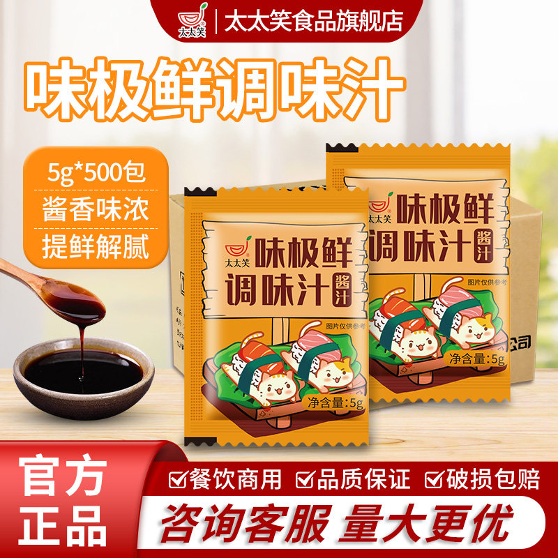 太太笑味极鲜5g*500包外卖打包一次性小袋装商用水饺肠粉调味酱汁