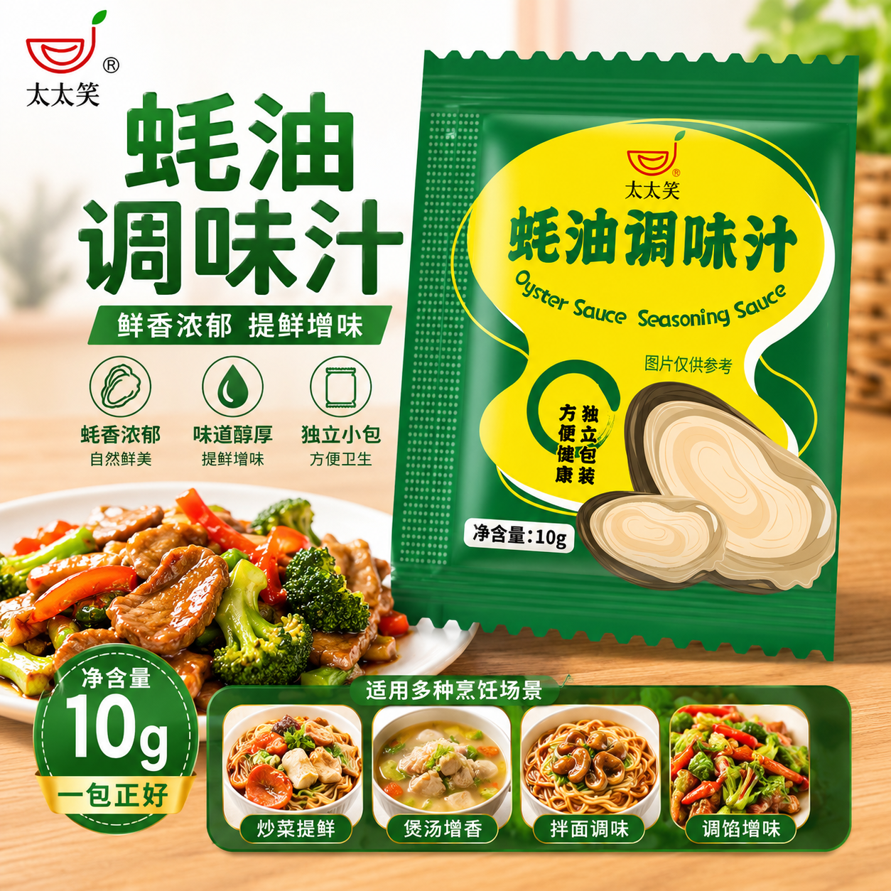 太太笑蚝油10g*20便捷小包装调料炒菜用凉拌蘸酱火锅家用商用调料