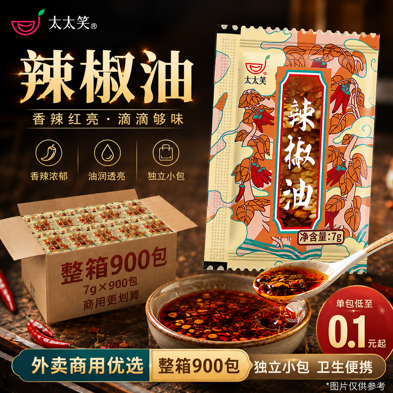 太太笑辣椒油外卖小包7g*900包整箱商用红油凉拌菜专用小醋包袋装